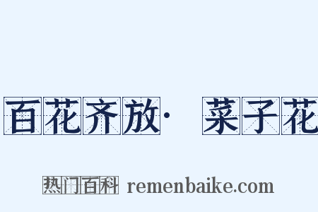百花齐放·菜子花是什么意思的图片